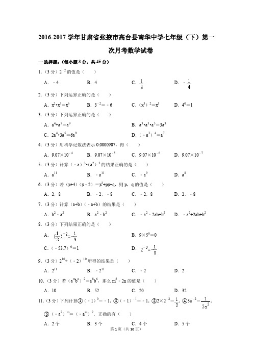 2016-2017年甘肃省张掖市高台县南华中学七年级(下)第一次月考数学试卷(解析版)