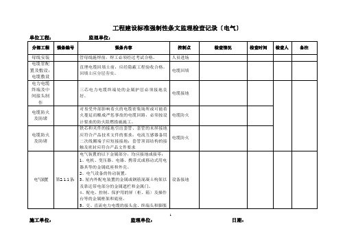 强制性条文监理检查记录(电气)