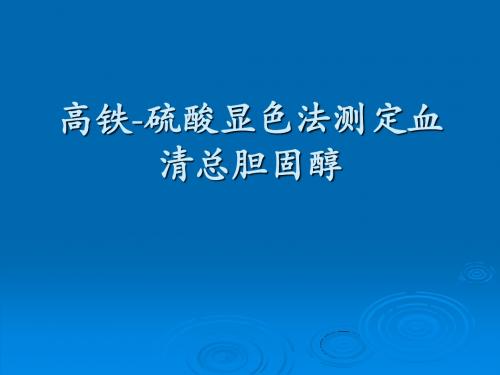 【PPT】高铁-硫酸显色法测定血清总胆固醇(精)