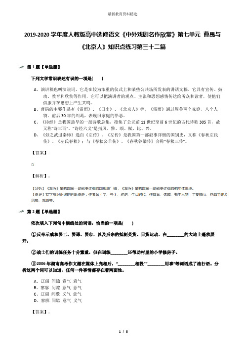 2019-2020学年度人教版高中选修语文《中外戏剧名作欣赏》第七单元 曹禺与《北京人》知识点练习第三十二篇