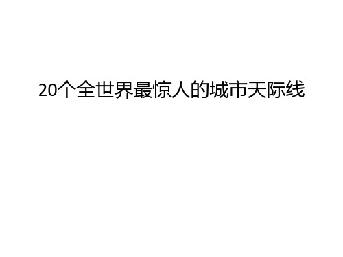 最新20个全世界最惊人的城市天际线汇总