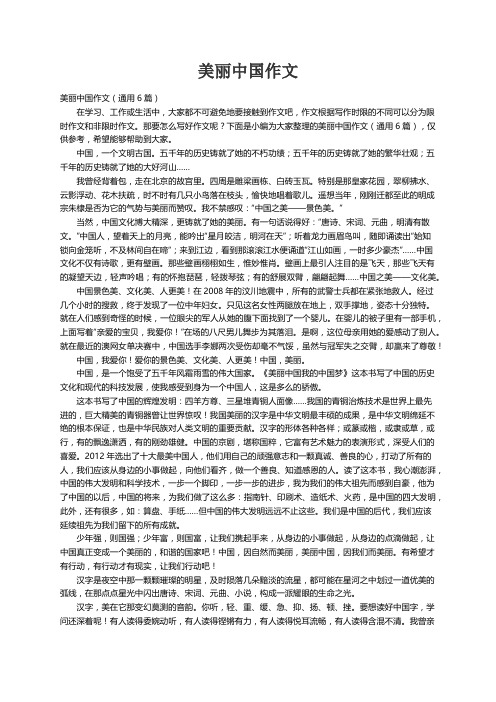 美丽中国作文（通用6篇）