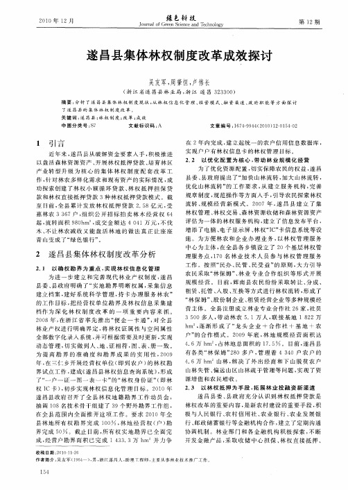 遂昌县集体林权制度改革成效探讨