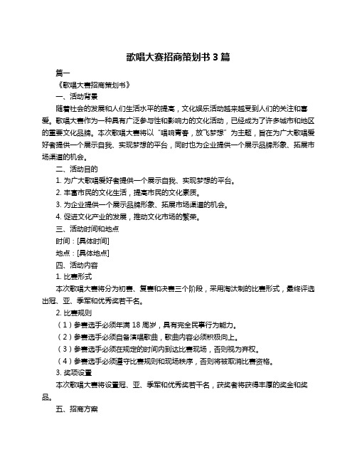 歌唱大赛招商策划书3篇