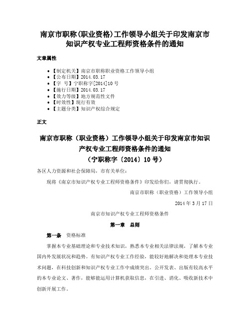 南京市职称(职业资格)工作领导小组关于印发南京市知识产权专业工程师资格条件的通知