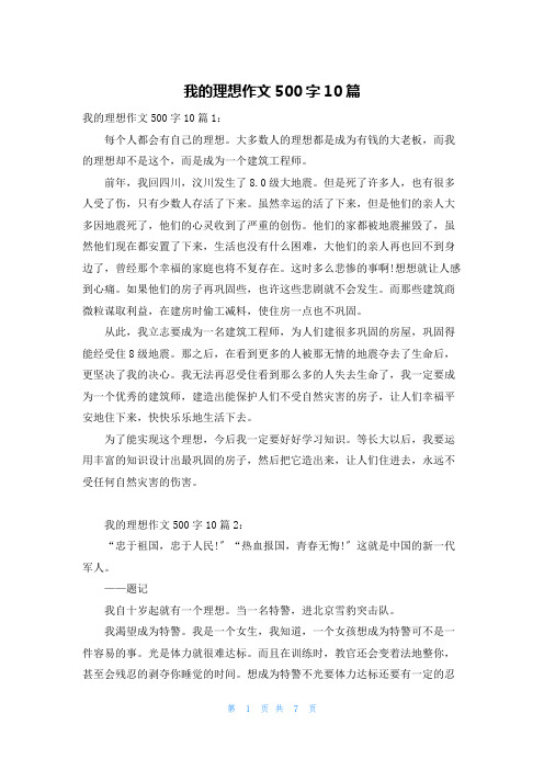 我的理想作文500字10篇