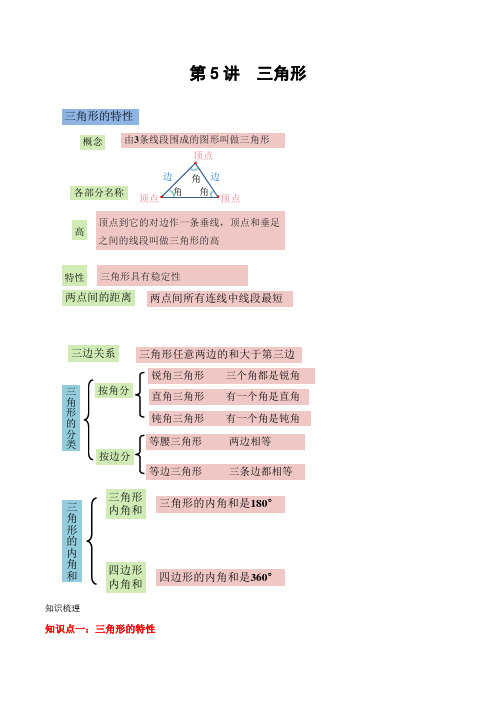 人教版四年级数学下册第5讲 三角形知识梳理及巩固练习