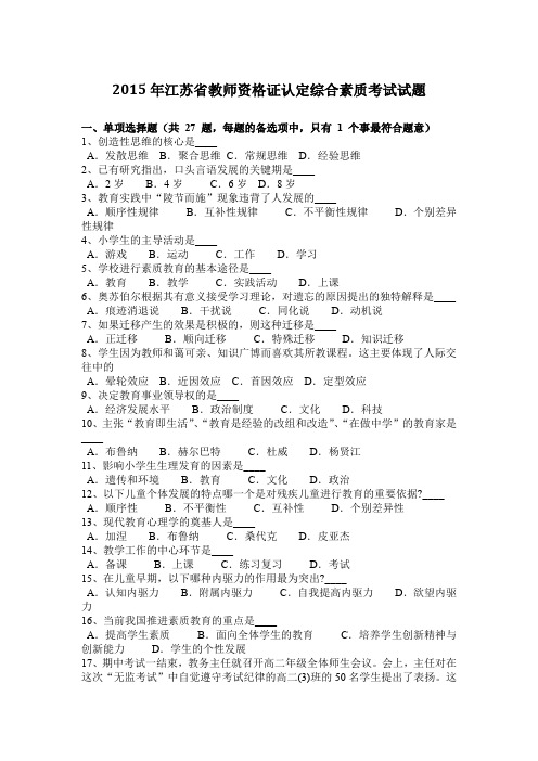 2015年江苏省教师资格证认定综合素质考试试题