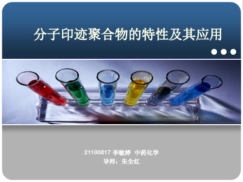 分子印迹聚合物的特性及其应用讲解学习