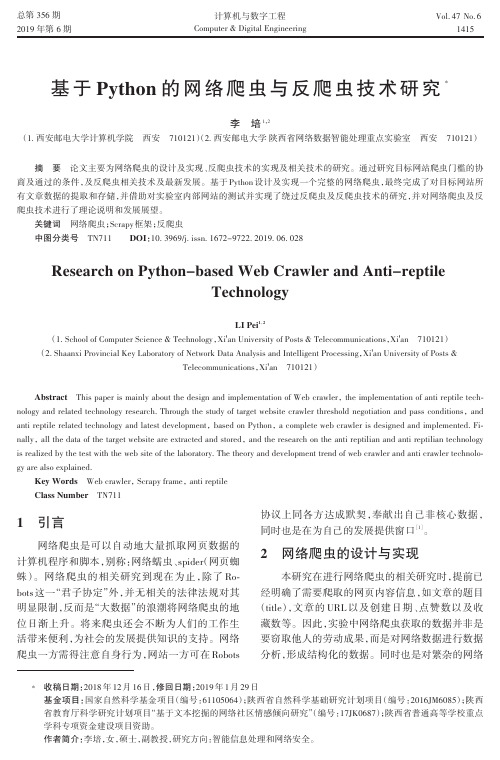 基于Python的网络爬虫与反爬虫技术研究