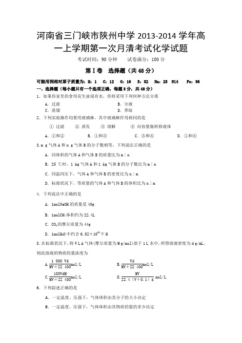 [套卷]河南省三门峡市陕州中学2013-2014学年高一上学期第一次月清考试化学试题