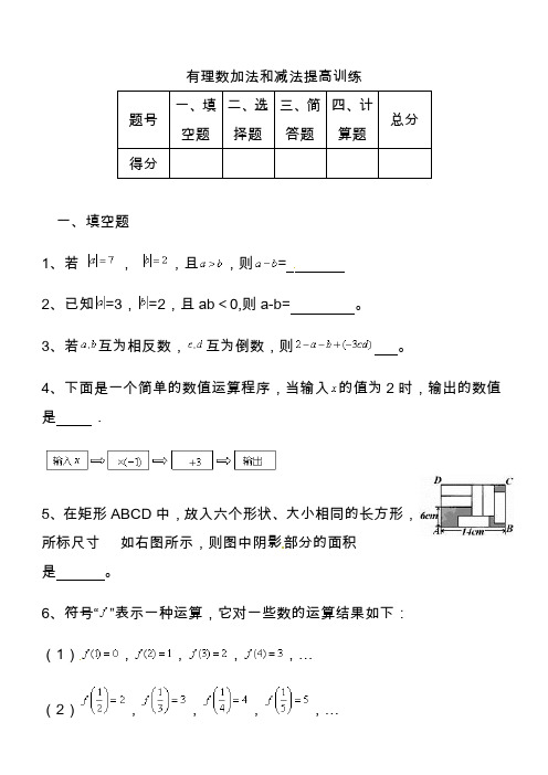 2020初一有理数加法和减法提高练习题及答案