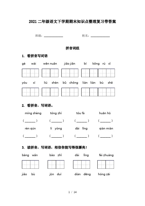 2021二年级语文下学期期末知识点整理复习带答案