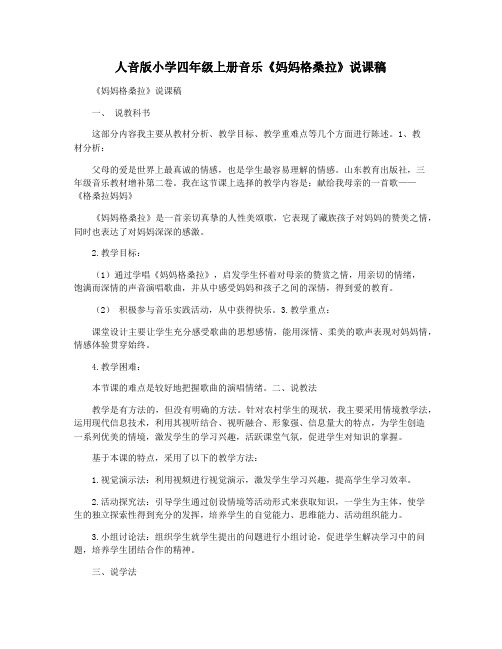 人音版小学四年级上册音乐《妈妈格桑拉》说课稿