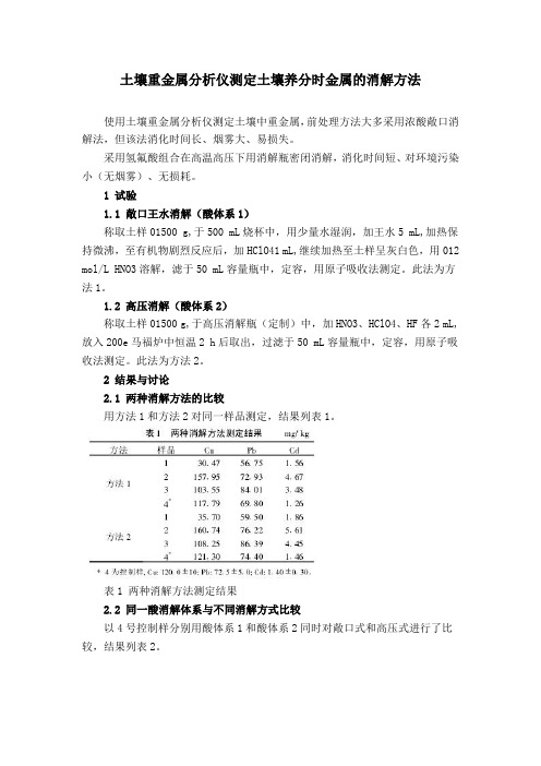 土壤重金属分析仪测定土壤养分时金属的消解方法