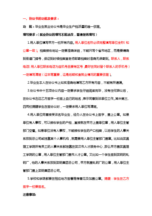 就业协议、劳动合同要求及相关注意事项