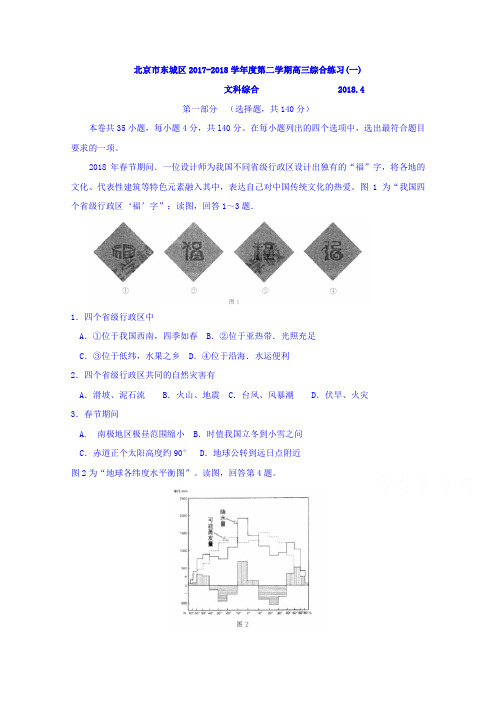 北京市东城区2018届高三4月一模文综试题