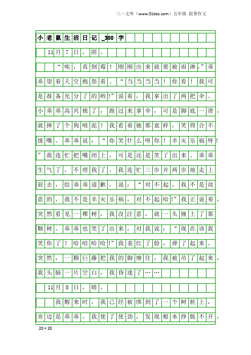 五年级叙事作文:小老鼠生活日记_300字