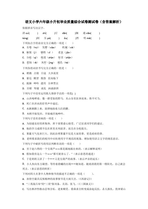 语文小学六年级小升初毕业质量综合试卷测试卷(含答案解析)