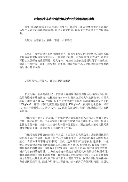 对加强生态农业建设解决农业发展难题的思考