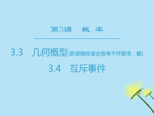 2018-2019学年高中数学第3章概率3.3几何概型3.4互斥事件课件苏教版必修3