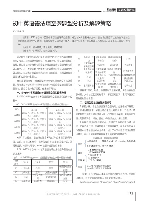 初中英语语法填空题题型分析及解题策略