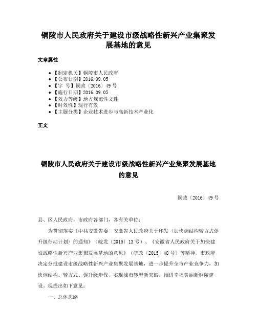 铜陵市人民政府关于建设市级战略性新兴产业集聚发展基地的意见