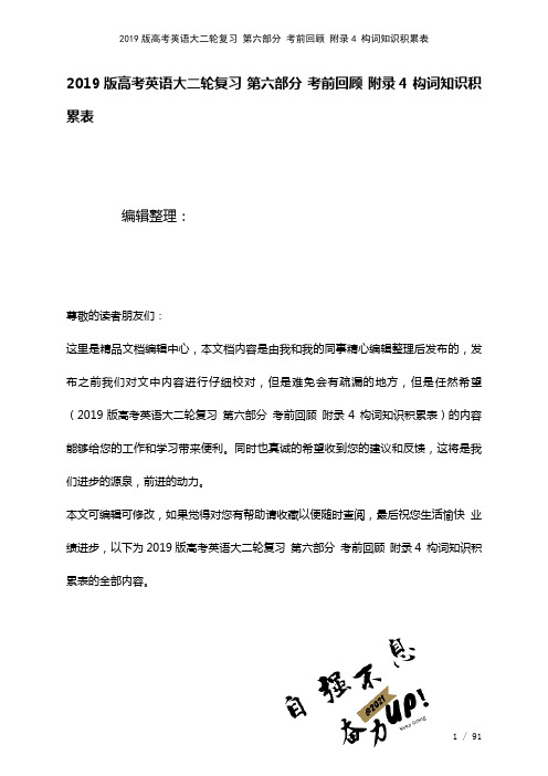 近年高考英语大二轮复习第六部分考前回顾附录4构词知识积累表(2021年整理)