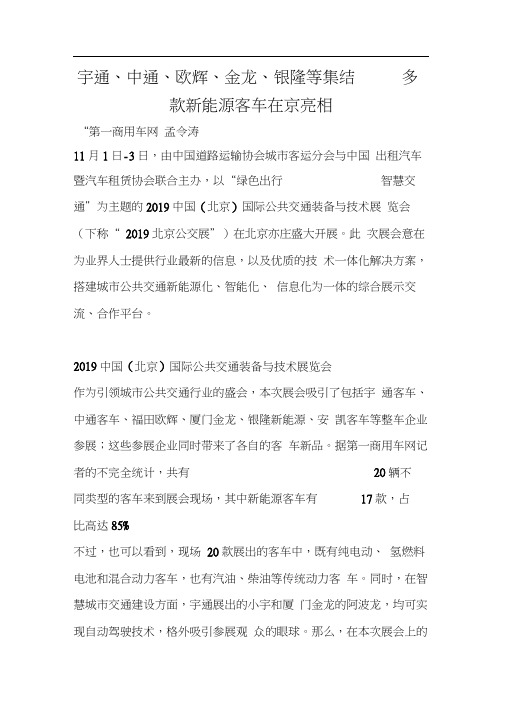 宇通、中通、欧辉、金龙、银隆等集结多款新能源客车在京亮相