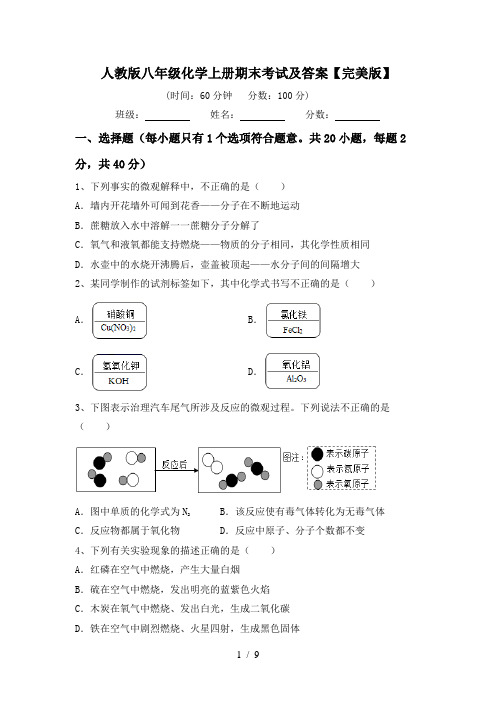 人教版八年级化学上册期末考试及答案【完美版】