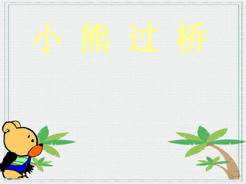 幼儿园大班歌曲《小熊过桥》PPT课件