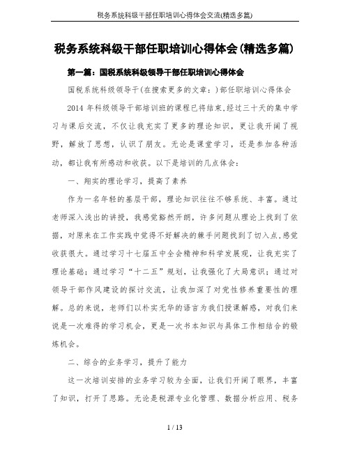 税务系统科级干部任职培训心得体会交流(精选多篇)