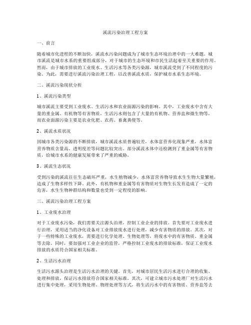 溪流污染治理工程方案