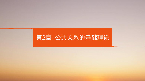 公关关系课程课件第2章 公共关系的基础理论
