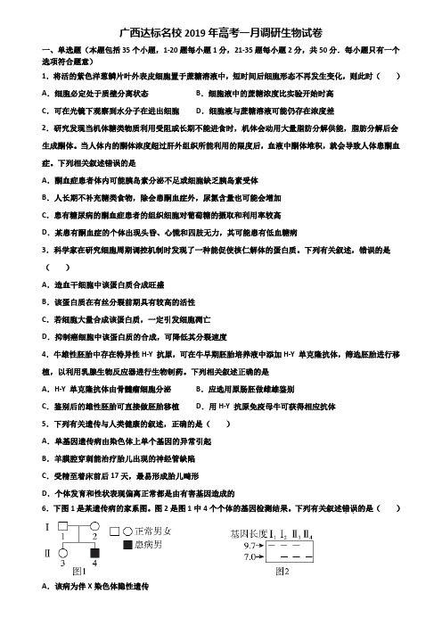 广西达标名校2019年高考一月调研生物试卷含解析