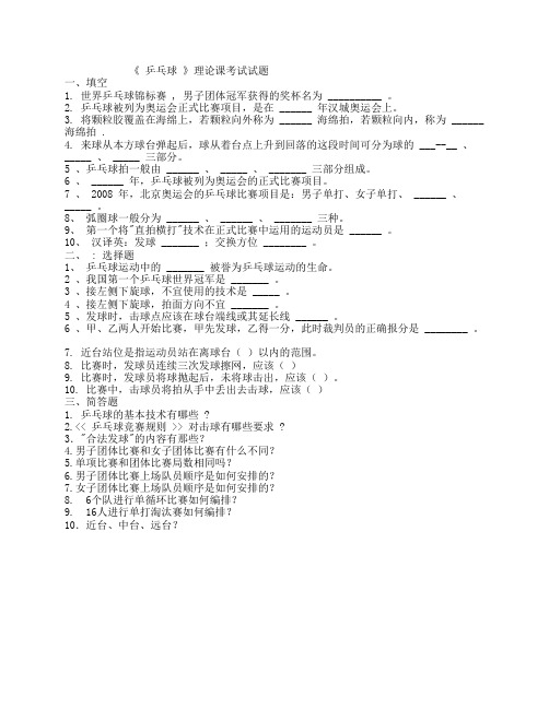 《乒乓球》理论课考试试题