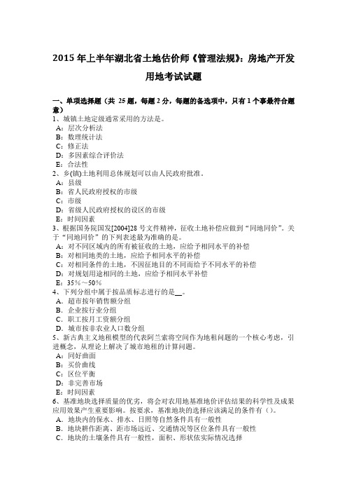 2015年上半年湖北省土地估价师《管理法规》：房地产开发用地考试试题