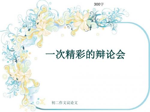 初二作文议论文《一次精彩的辩论会》300字(共7页PPT)