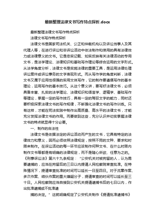 最新整理法律文书写作特点探析.docx