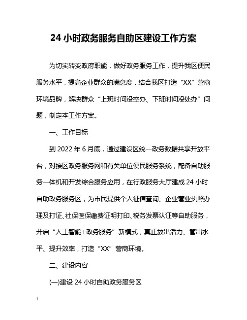 24小时政务服务自助区建设工作方案