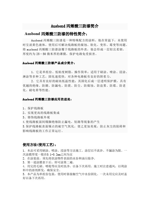 ausbond丙烯酸三防漆