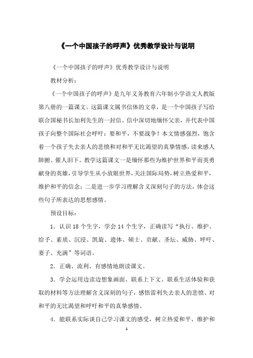 《一个中国孩子的呼声》优秀教学设计与说明