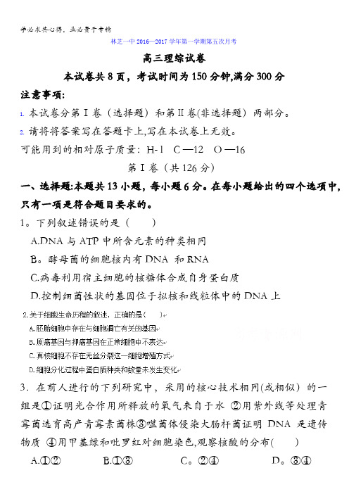 西藏林芝地区一中2017届高三第五次月考理综试卷缺答案