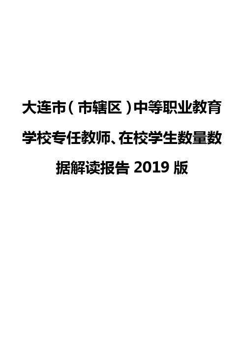 大连市(市辖区)中等职业教育学校专任教师、在校学生数量数据解读报告2019版