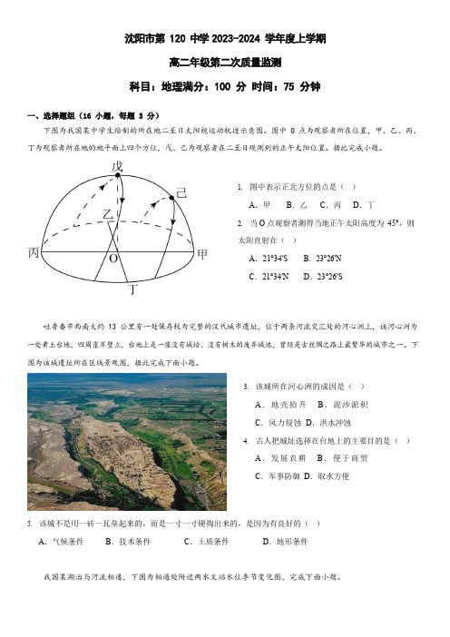 沈阳市第一二0中学2023-2024学年高二上学期第二次质量监测地理试卷(PDF版)