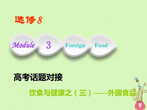 版高考英语一轮复习Module3ForeignFood课件外研版选修806221115