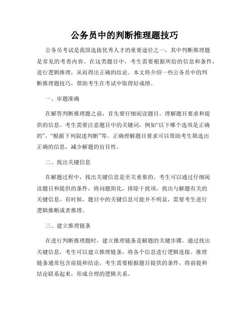 公务员中的判断推理题技巧