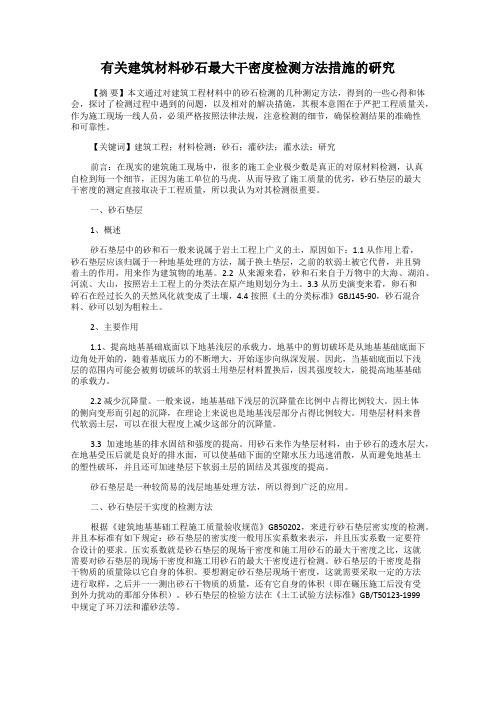 有关建筑材料砂石最大干密度检测方法措施的研究