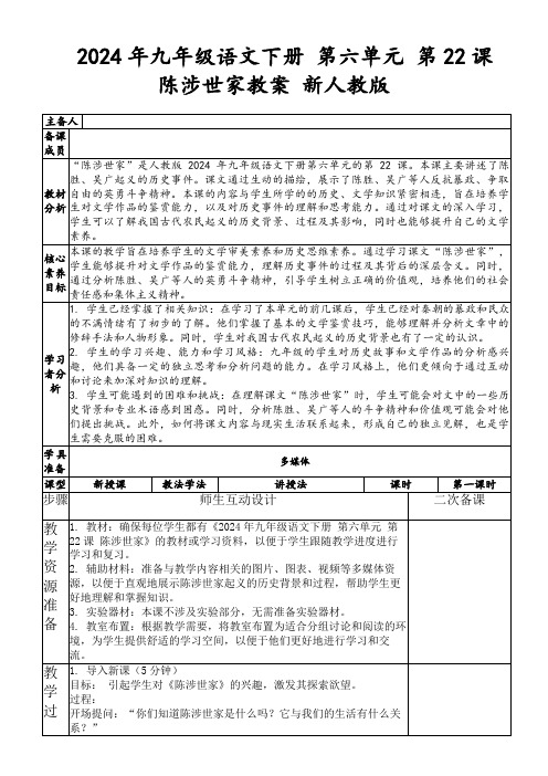 2024年九年级语文下册第六单元第22课陈涉世家教案新人教版