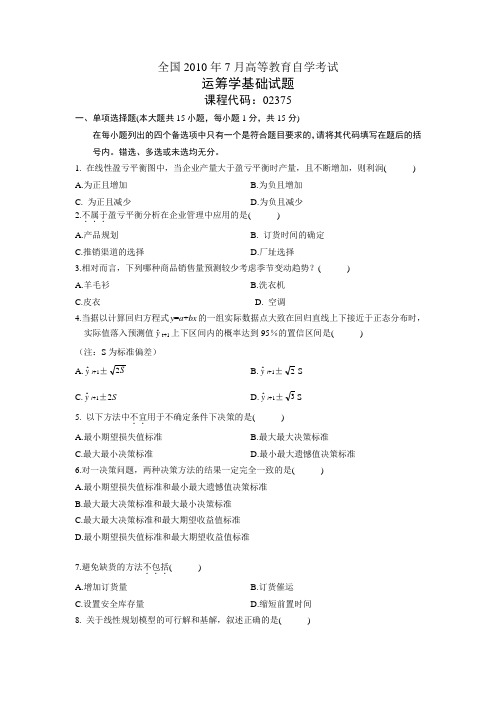 运筹学基础历届试题2010年到2002年全套